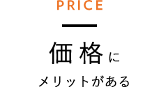価格にメリットがある