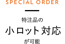 特注品の小ロット対応が可能