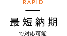 最短納期で対応可能