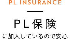 PL保険に加入しているので安心